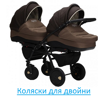 Коляска для двойни